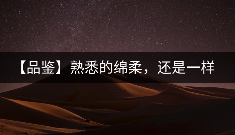 【品鑒】熟悉的綿柔，還是一樣的易武正山