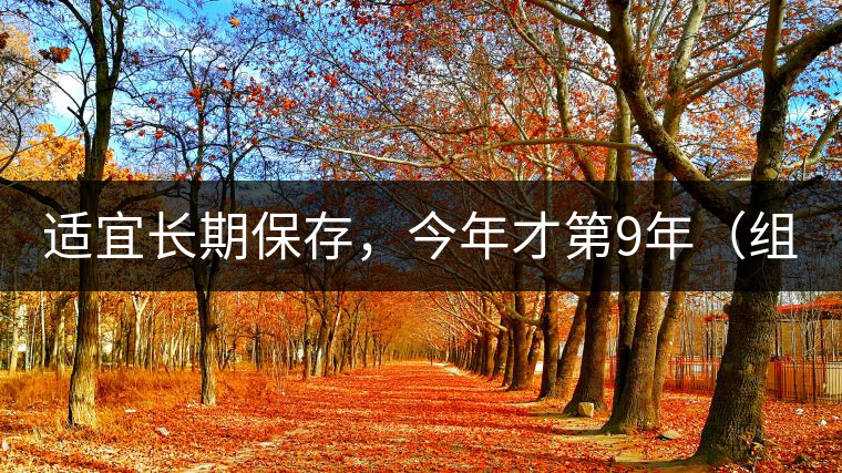 適宜長(zhǎng)期保存，今年才第9年（組圖）