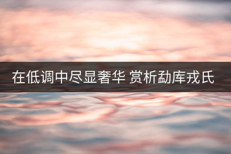 在低調中盡顯奢華 賞析勐庫戎氏春芽茶 在低調中盡顯奢華 賞析勐庫戎氏春芽茶