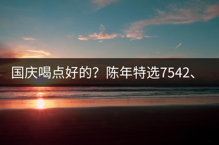 國慶喝點(diǎn)好的？陳年特選7542、7572勐海茶廠專業(yè)品鑒