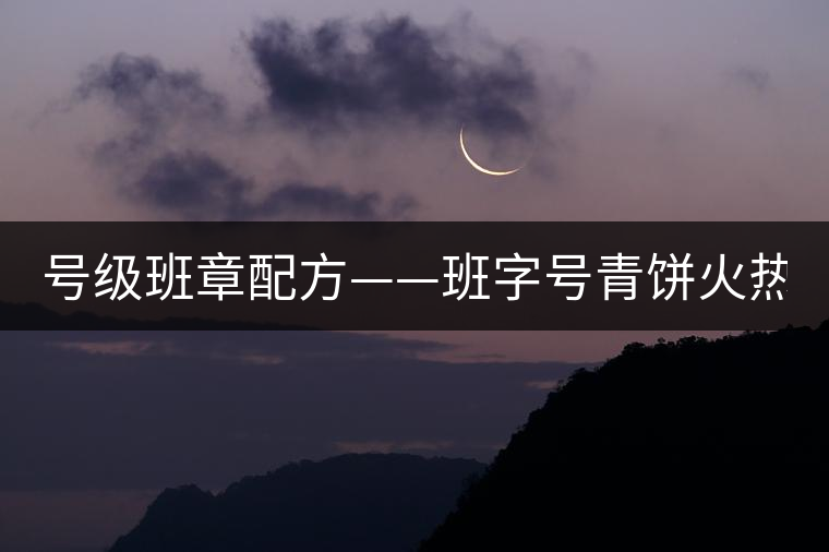 號級班章配方——班字號青餅火熱上市！