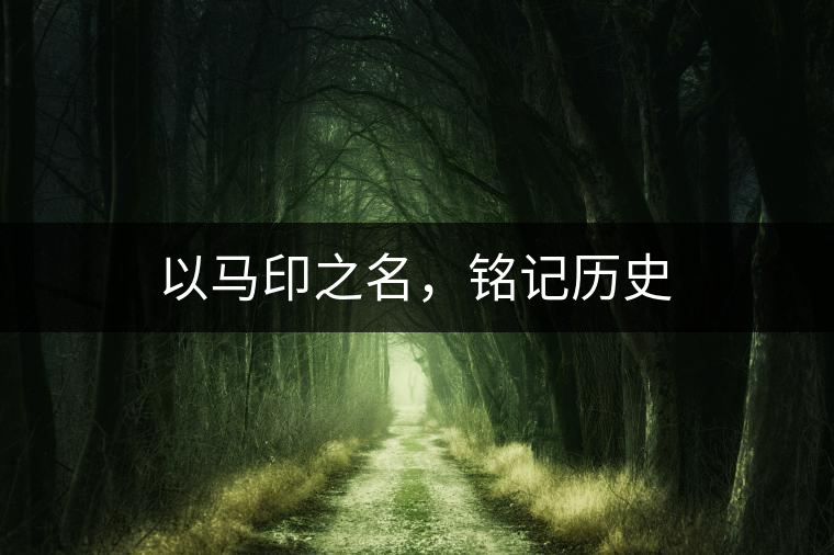 以馬印之名，銘記歷史