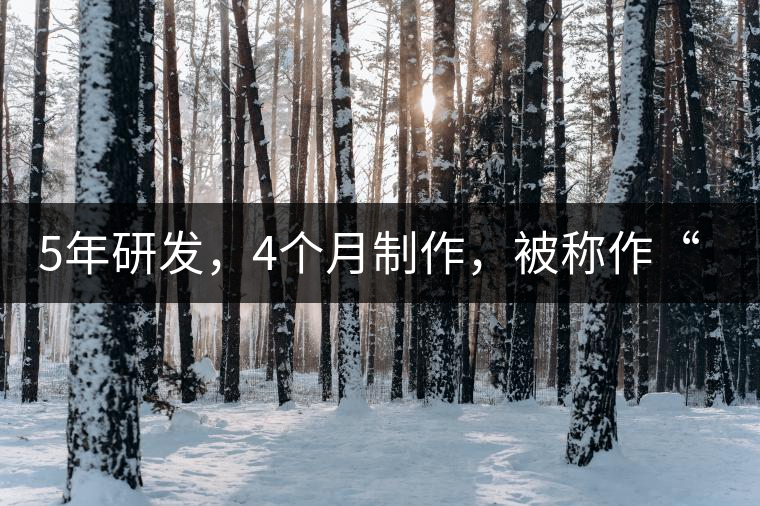 5年研發(fā)，4個月制作，被稱作“第三類普洱”，這款津喬首創(chuàng)的茶品，會有怎樣的不同？