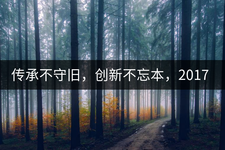 傳承不守舊，創(chuàng)新不忘本，2017年書劍號重磅來襲！