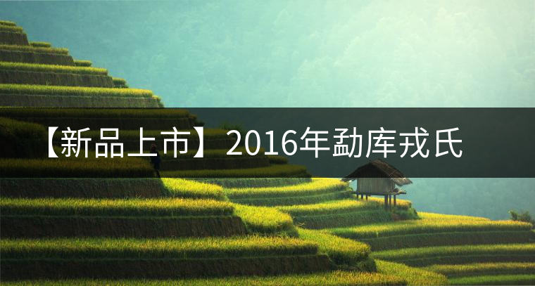 【新品上市】2016年勐庫(kù)戎氏勐庫(kù)春尖信步而來 【新品上市】2016年勐庫(kù)戎氏勐庫(kù)春尖信步而來