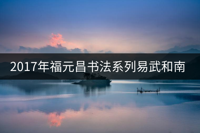 2017年福元昌書法系列易武和南糯上市
