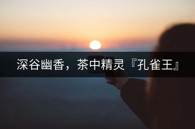 深谷幽香，茶中精靈『孔雀王』