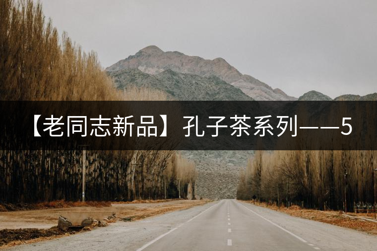 【老同志新品】孔子茶系列——551克紀念餅 【老同志新品】孔子茶系列——551克紀念餅