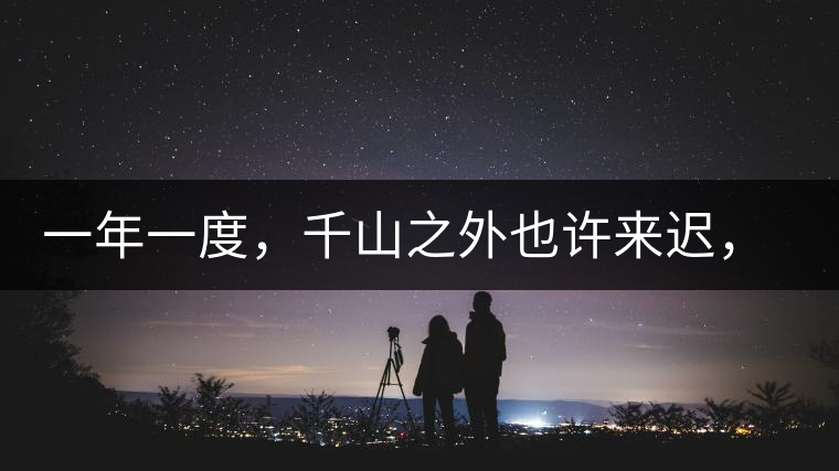 一年一度，千山之外也許來(lái)遲，但不會(huì)缺席