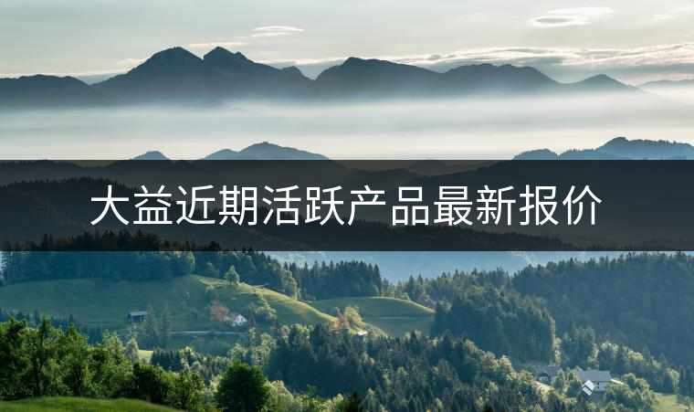 大益近期活躍產(chǎn)品最新報(bào)價