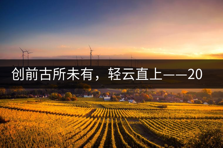 創(chuàng)前古所未有，輕云直上——2016年雨林古茶坊【輕云】即將上市