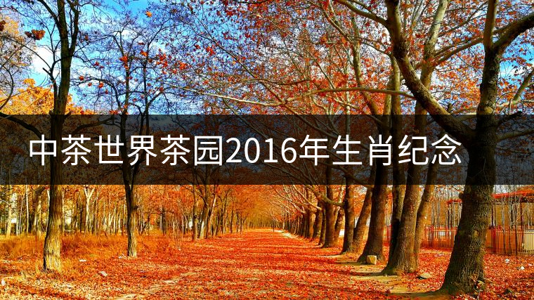 中茶世界茶園2016年生肖紀(jì)念茶【金猴納?！考磳⒙≈厣鲜? /></p><p>
，無異雜味，香氣純正。</p>
<p><span id=