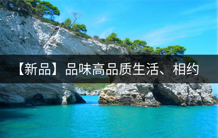 【新品】品味高品質(zhì)生活、相約天弘貴妃紅！