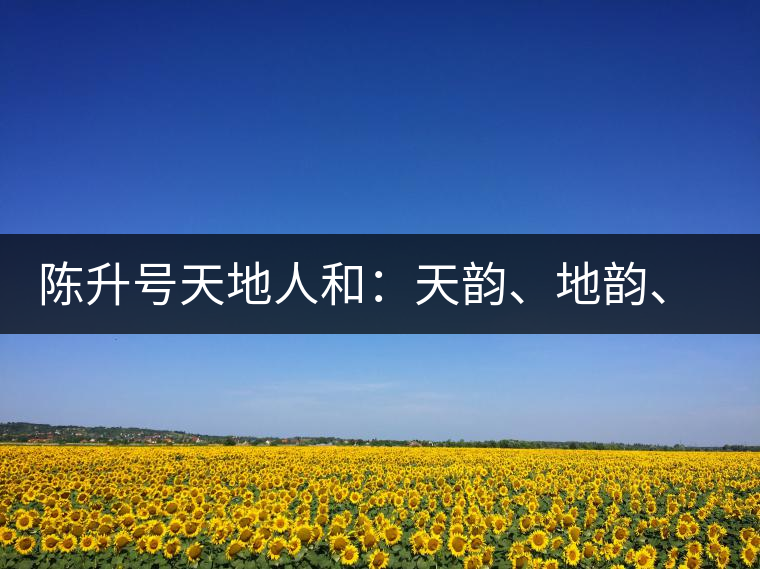 陳升號天地人和：天韻、地韻、人韻、和韻新品上市