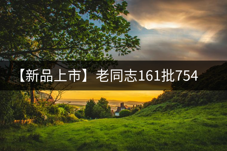 【新品上市】老同志161批7548生餅