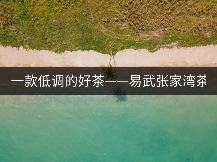 一款低調(diào)的好茶——易武張家灣茶！