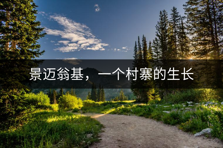 景邁翁基，一個(gè)村寨的生長(zhǎng)