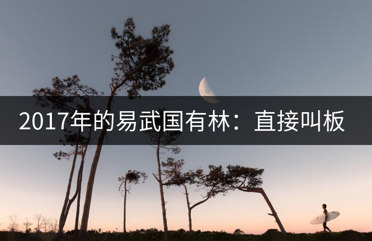 2017年的易武國有林：直接叫板老班章！