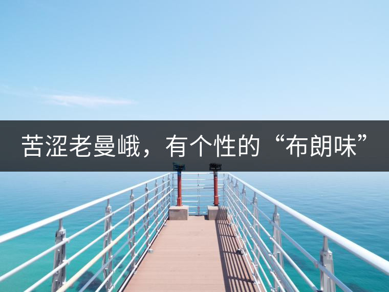 苦澀老曼峨，有個(gè)性的“布朗味”