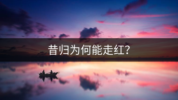 昔歸為何能走紅？