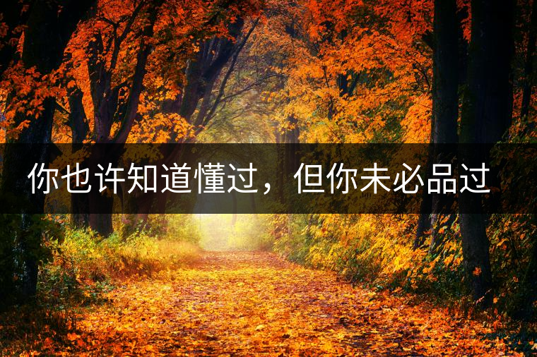 你也許知道懂過，但你未必品過磨烈