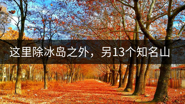 這里除冰島之外，另13個(gè)知名山頭普洱茶你知道嗎？
