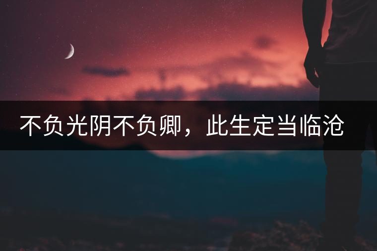 不負(fù)光陰不負(fù)卿，此生定當(dāng)臨滄行——臨滄行記