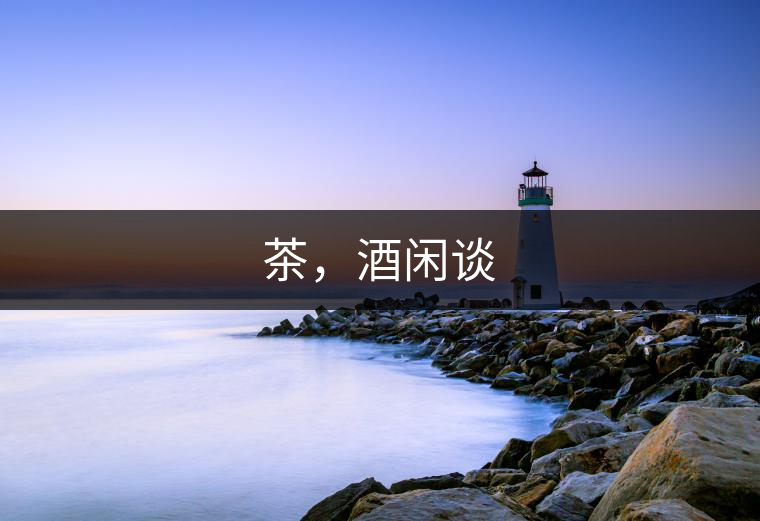 茶，酒閑談