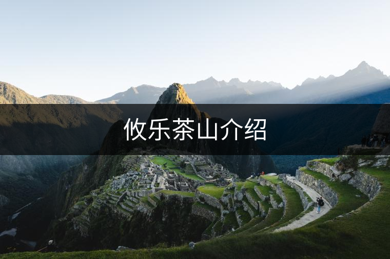 攸樂(lè)茶山介紹 攸樂(lè)茶山介紹