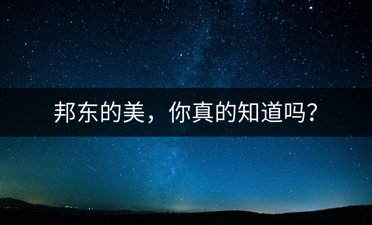 邦東的美，你真的知道嗎？