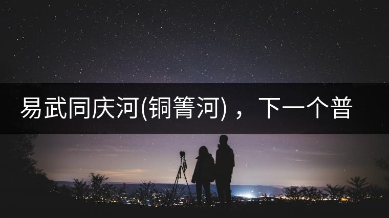 易武同慶河(銅箐河) ，下一個普洱茶新貴？