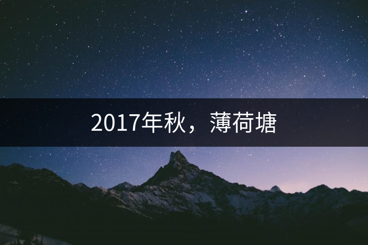 2017年秋，薄荷塘