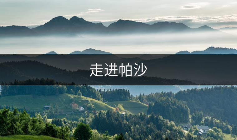 走進帕沙