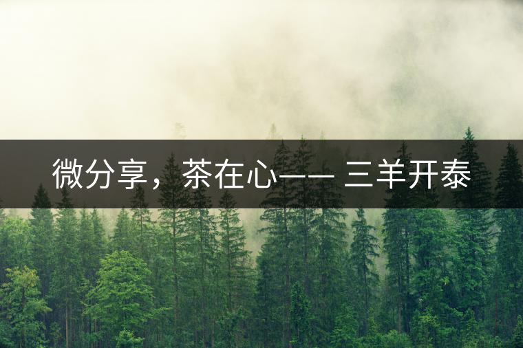微分享，茶在心—— 三羊開泰