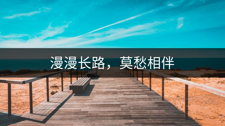 漫漫長路，莫愁相伴