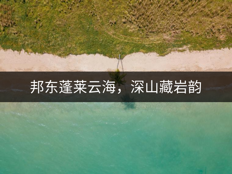 邦東蓬萊云海，深山藏巖韻