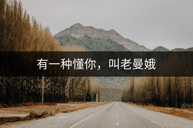 有一種懂你，叫老曼娥