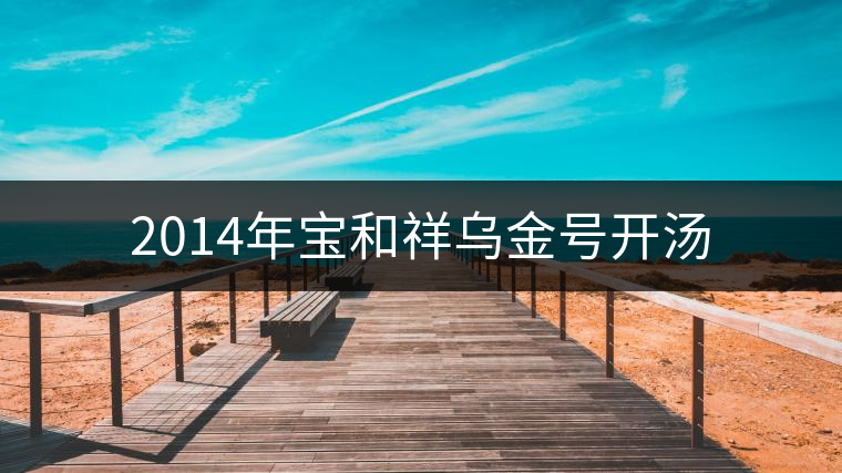 2014年寶和祥烏金號開湯 2014年寶和祥烏金號開湯