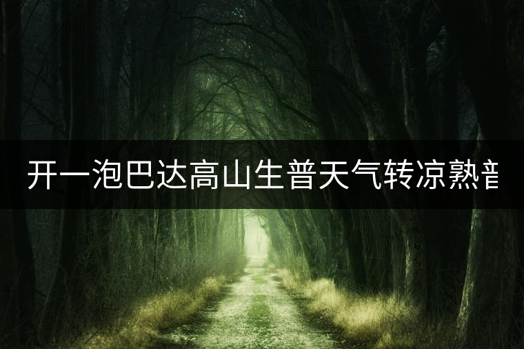 開一泡巴達高山生普天氣轉(zhuǎn)涼熟普又喝不慣，找到了這款2014巴達