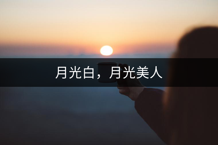 月光白，月光美人