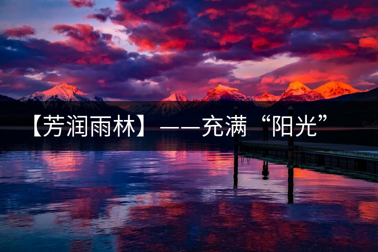 【芳潤雨林】——充滿“陽光”的茶湯，才有潤到喉嚨里的甜！