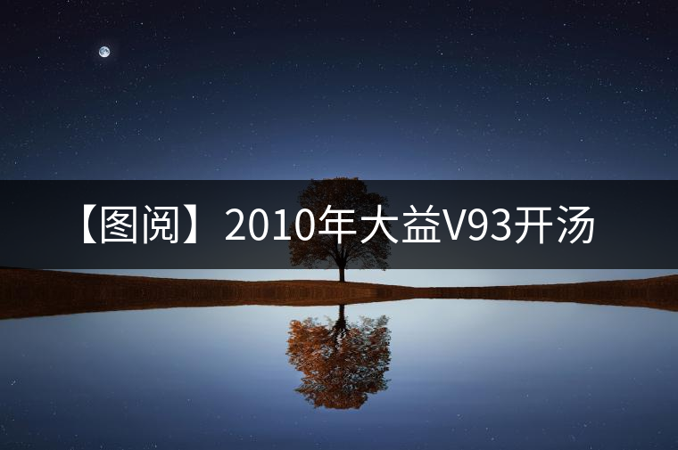 【圖閱】2010年大益V93開湯 【圖閱】2010年大益V93開湯