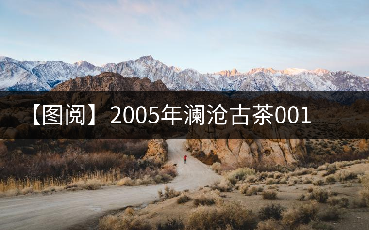 【圖閱】2005年瀾滄古茶001景邁磚開湯 【圖閱】2005年瀾滄古茶001景邁磚開湯