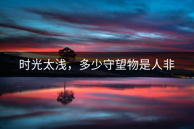 時(shí)光太淺，多少守望物是人非