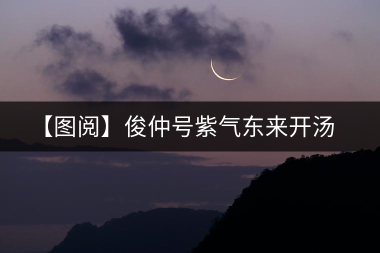 【圖閱】俊仲號紫氣東來開湯