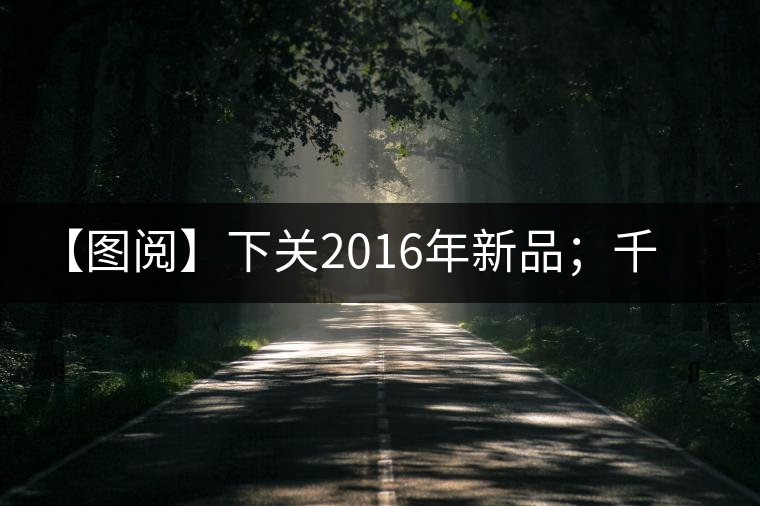 【圖閱】下關(guān)2016年新品；千家寨開湯