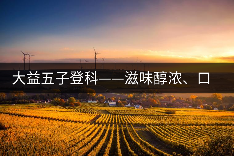 大益五子登科——滋味醇濃、口感細(xì)膩