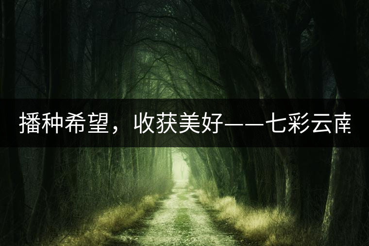 播種希望，收獲美好——七彩云南2015（春季）經(jīng)銷商大會(huì)圓滿成功！