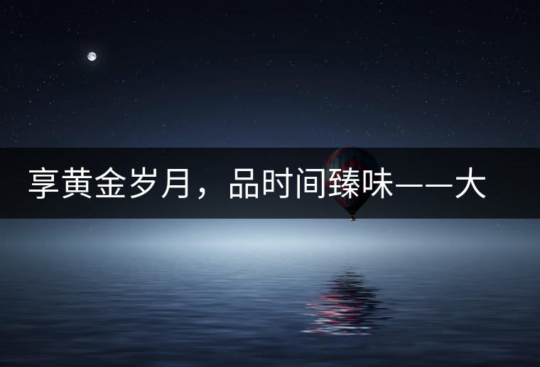 享黃金歲月，品時(shí)間臻味——大益黃金歲月開湯