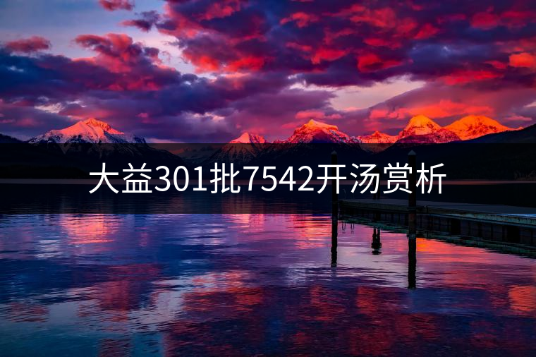 大益301批7542開(kāi)湯賞析